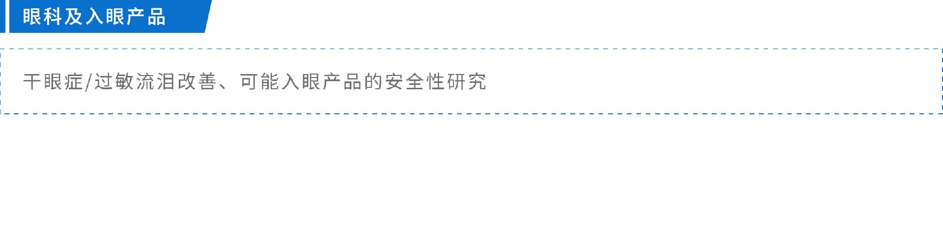 眼科及入眼产品.jpg