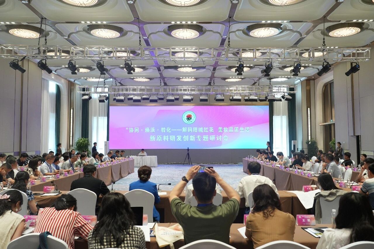参会快讯 | 新疆·塔城特色化妆品原料研发创新与产业发展专题会圆满落幕